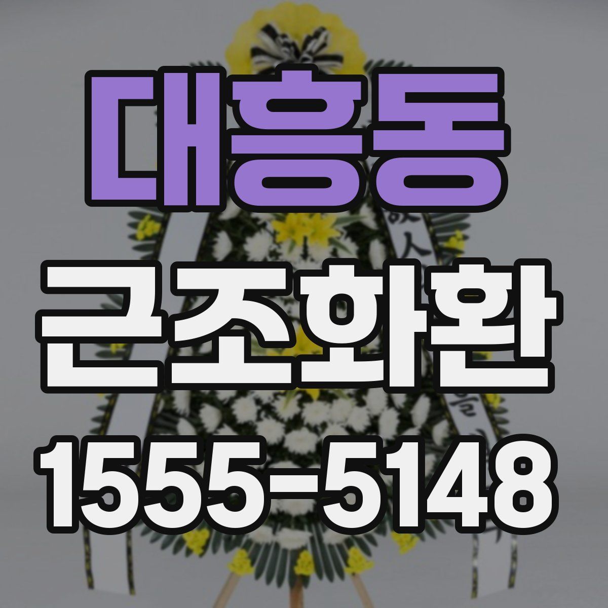 대흥동 근조화환