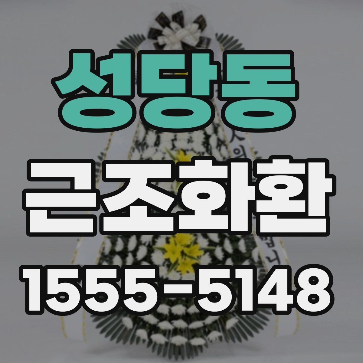성당동 근조화환 준비가 처음이라면 먼저 확인할 사항