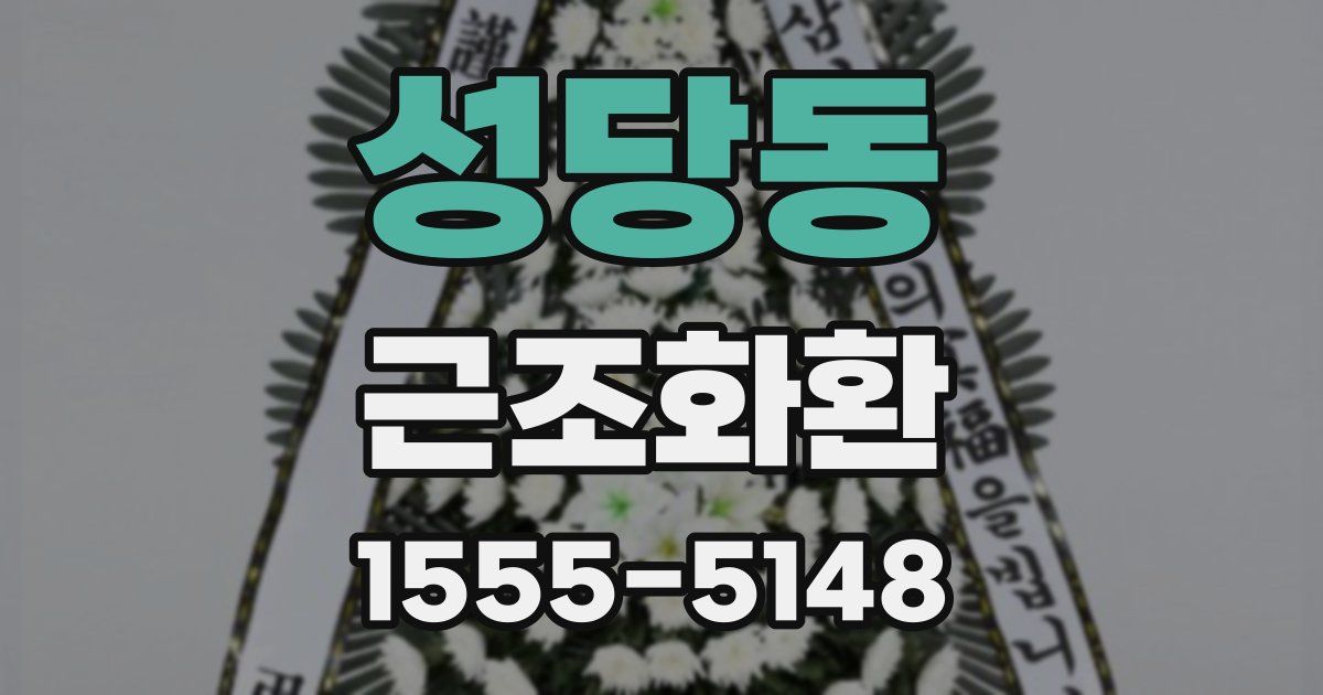 성당동 근조화환