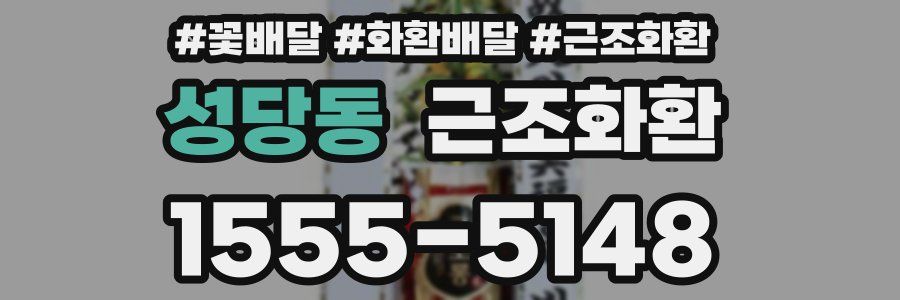 성당동 근조화환