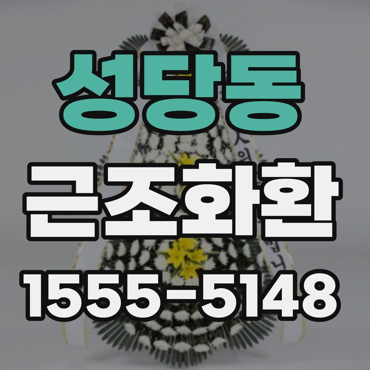 성당동 근조화환