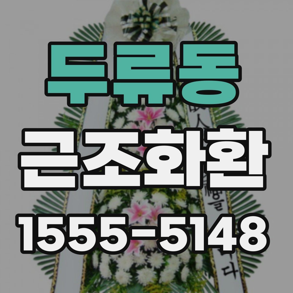 두류동 근조화환 구성 비교로 보는 기본형과 특수형 차이