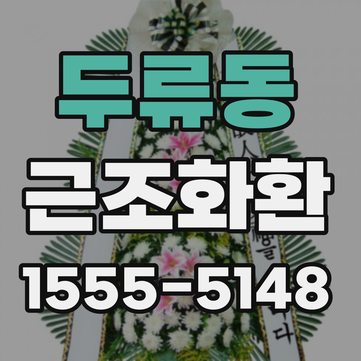 두류동 근조화환