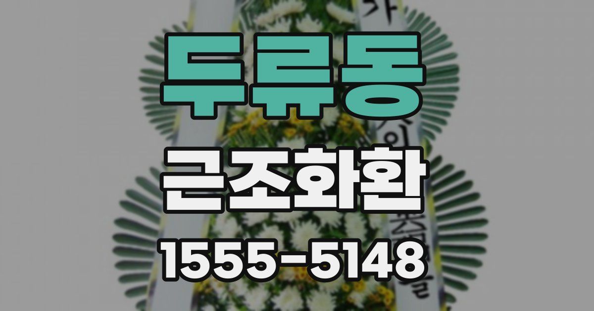 두류동 근조화환