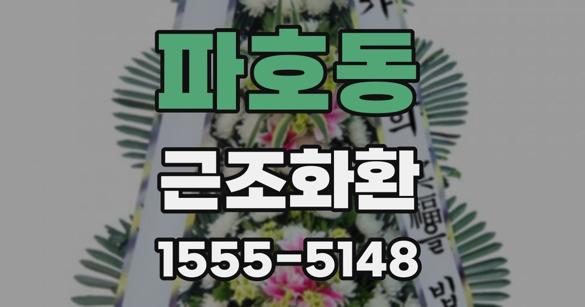 파호동 근조화환