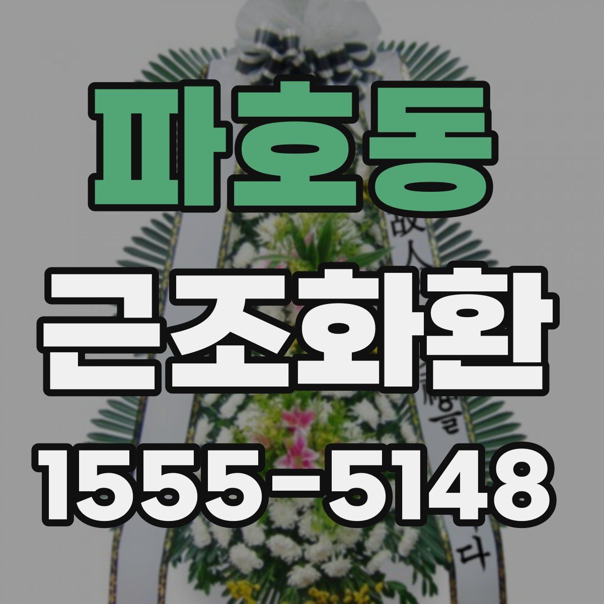 파호동 근조화환