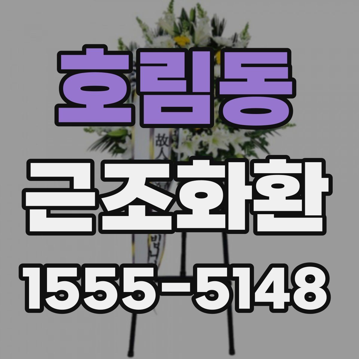호림동 근조화환 리본 문구를 깔끔하게 작성하는 요령