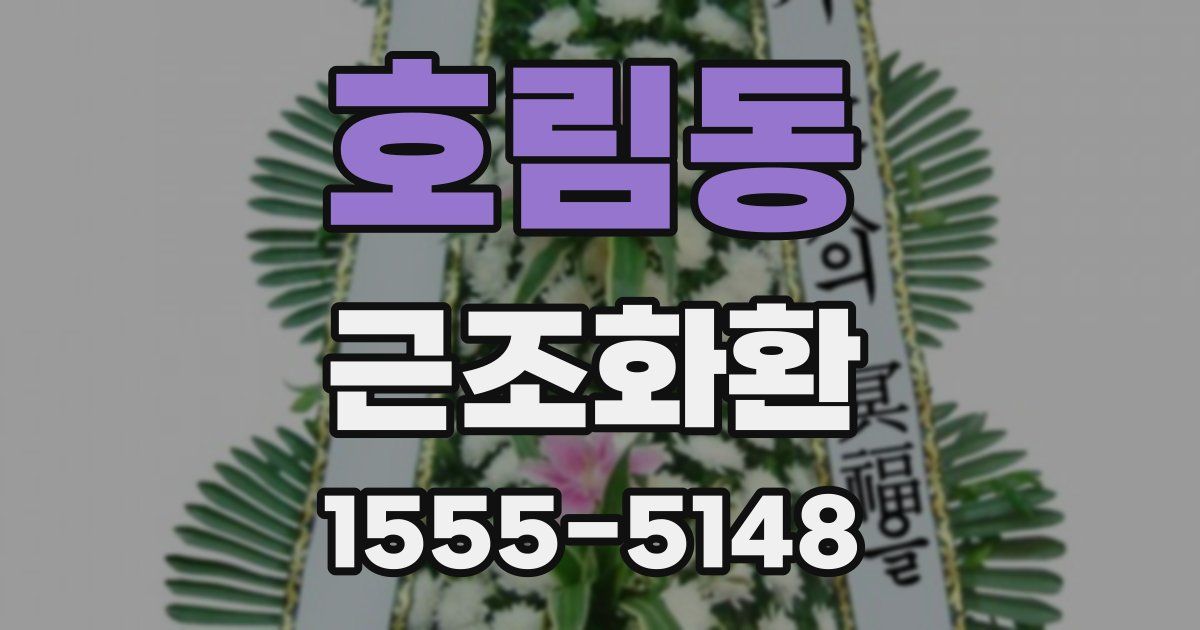호림동 근조화환