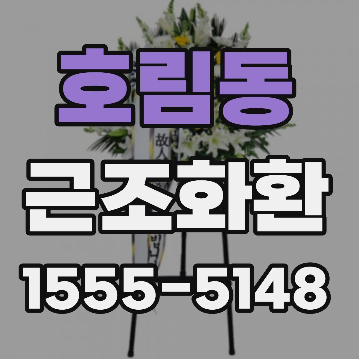 호림동 근조화환