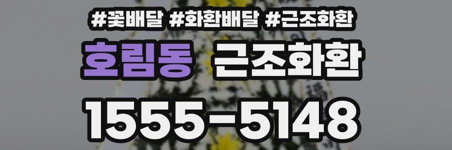 호림동 근조화환