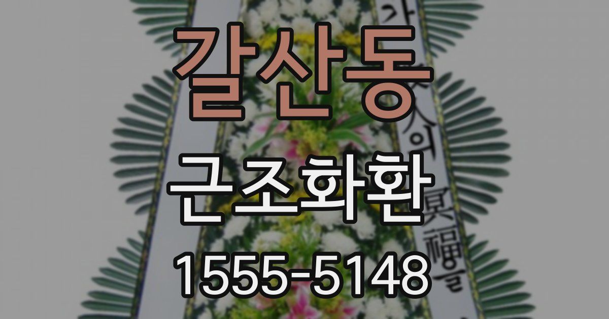 갈산동 근조화환