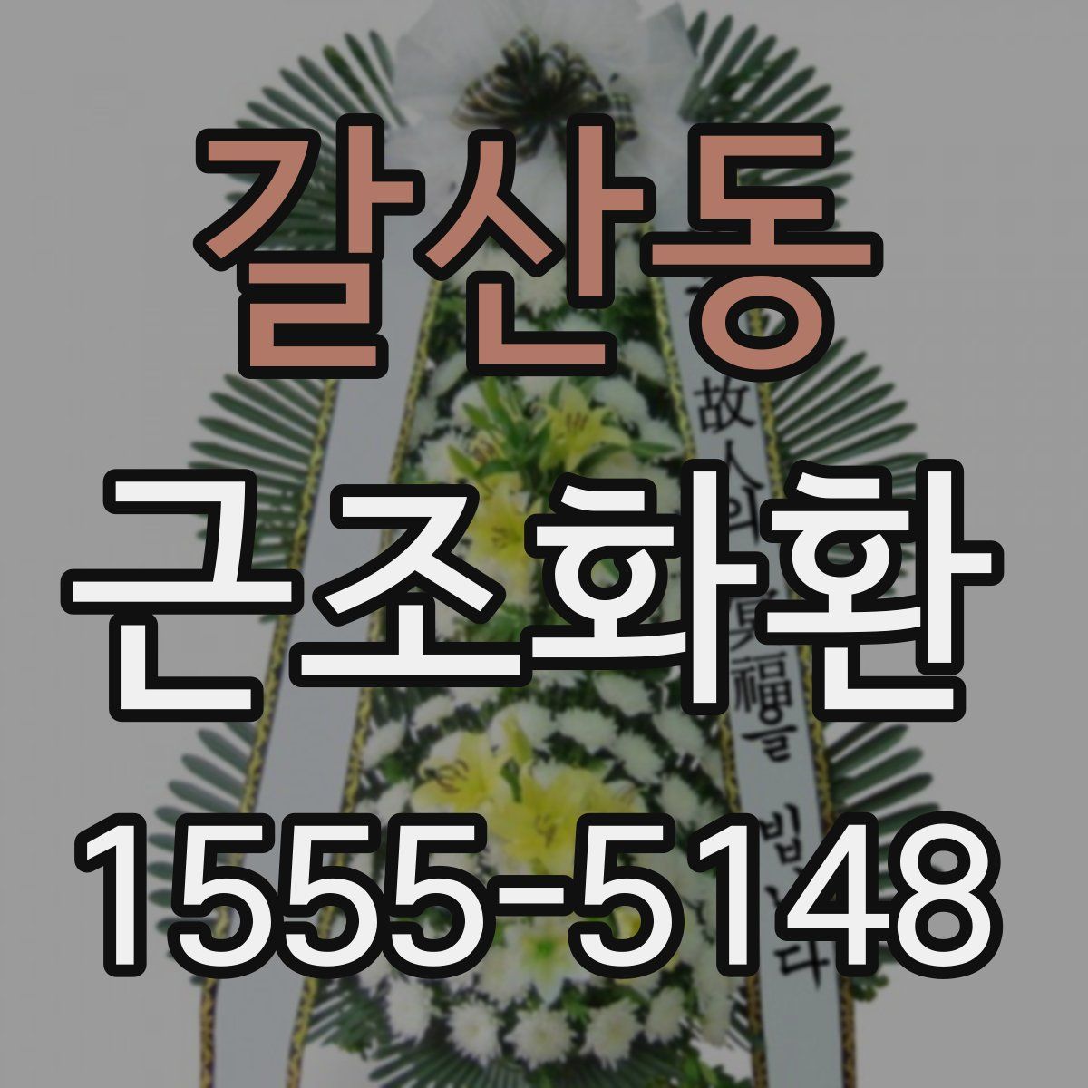 갈산동 근조화환