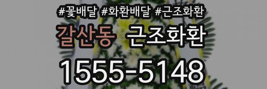 갈산동 근조화환