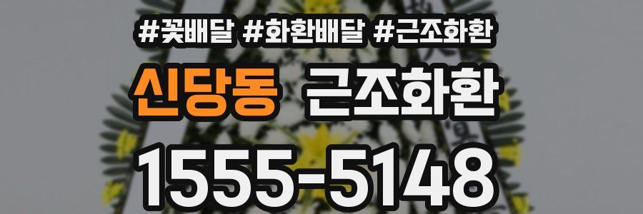 신당동 근조화환