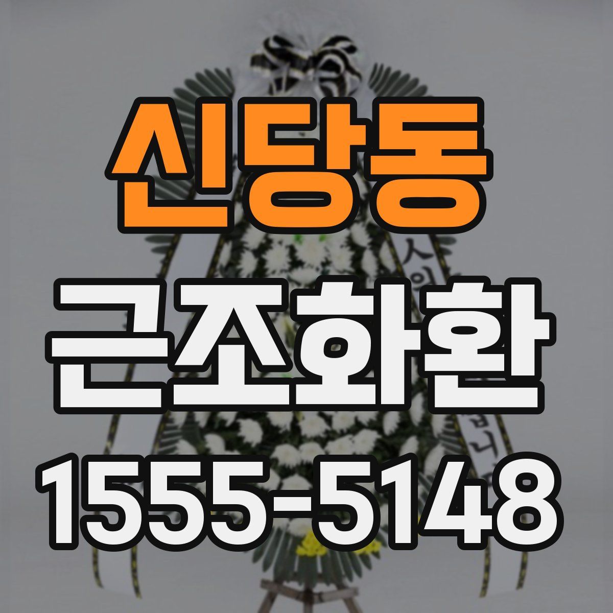 신당동 근조화환