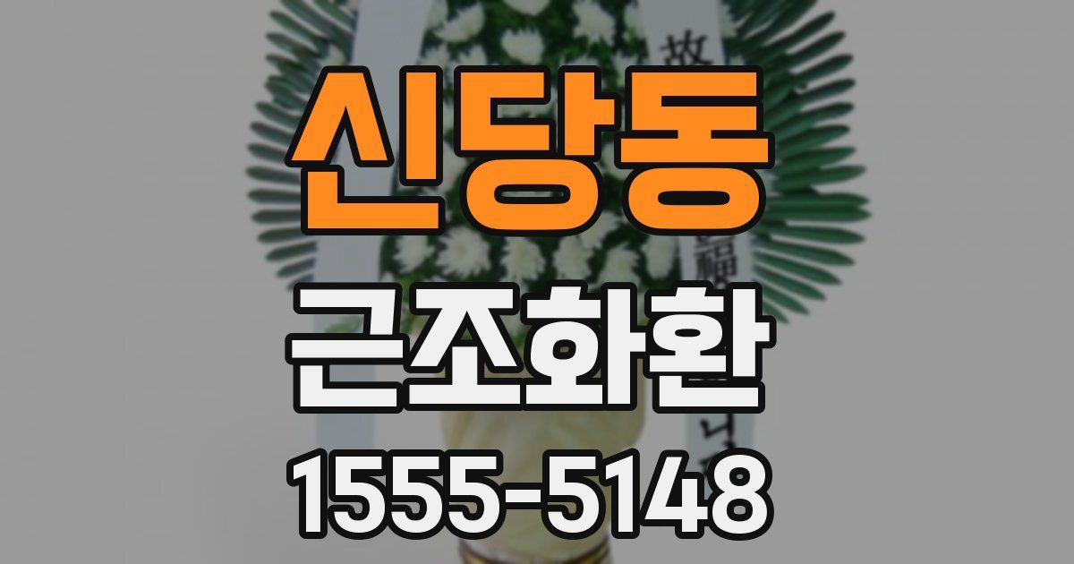 신당동 근조화환