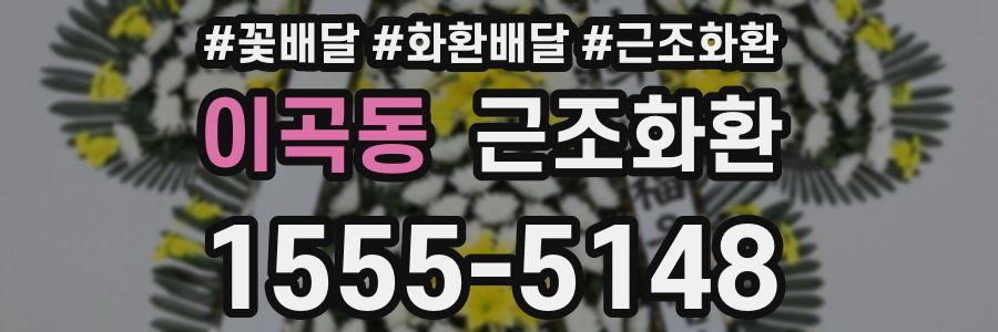 이곡동 근조화환
