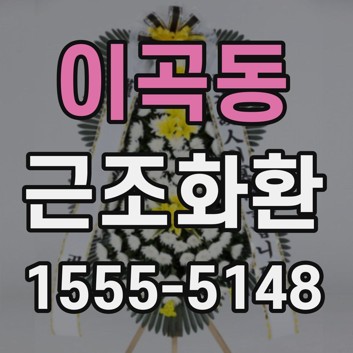 이곡동 근조화환