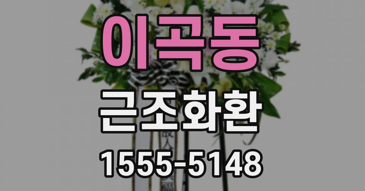 이곡동 근조화환