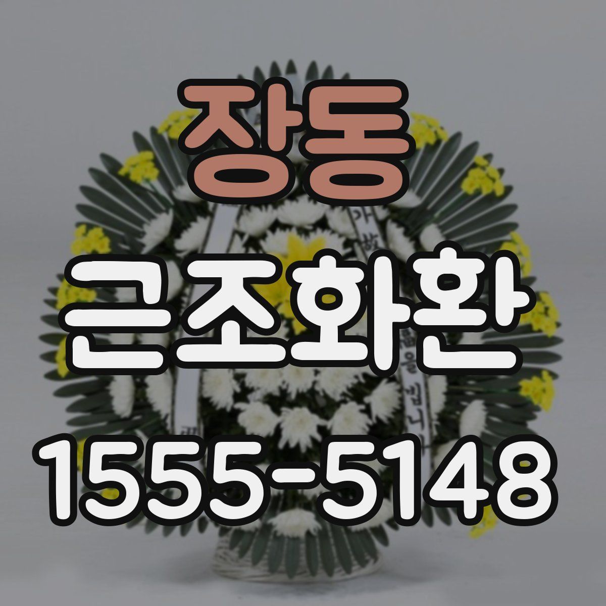 장동 근조화환