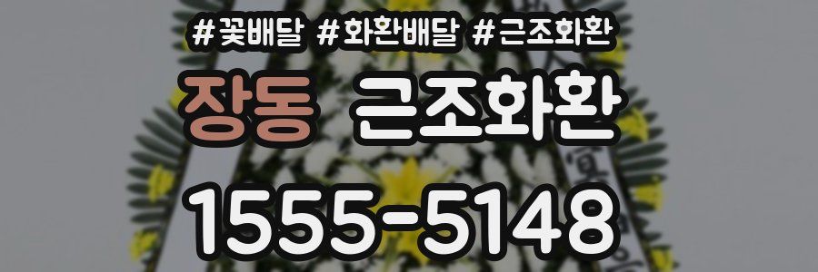 장동 근조화환