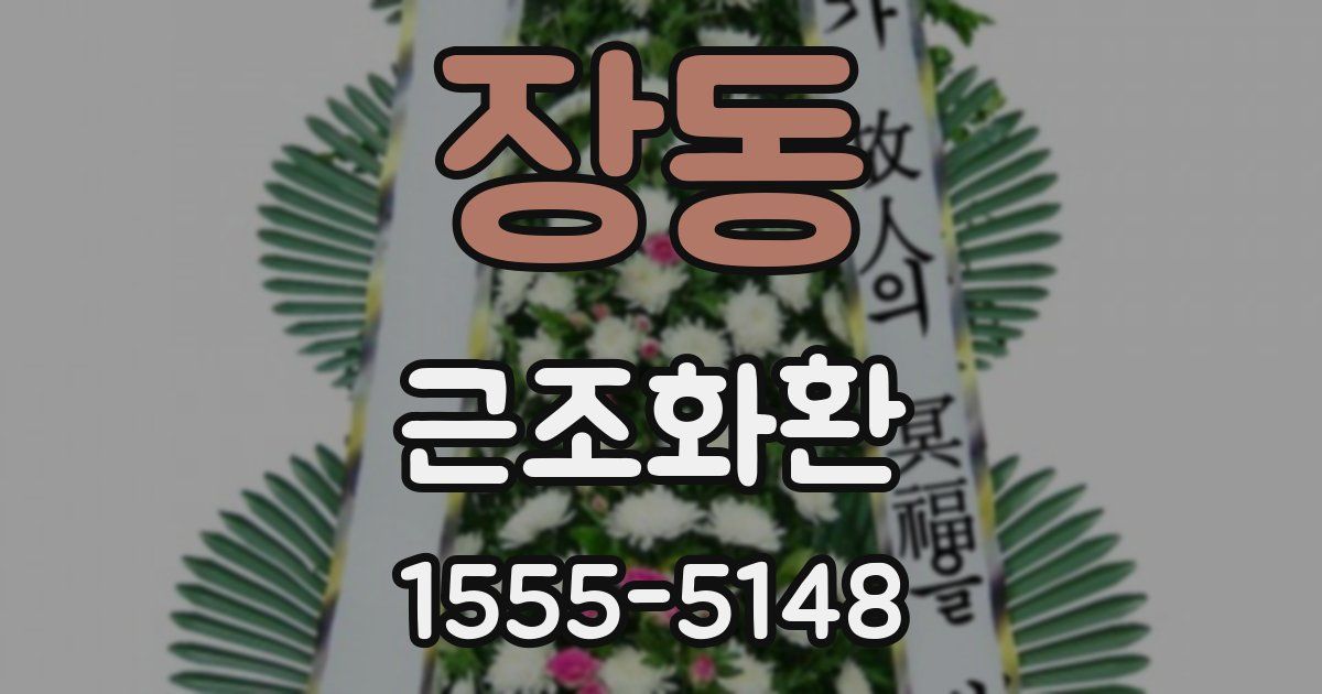 장동 근조화환