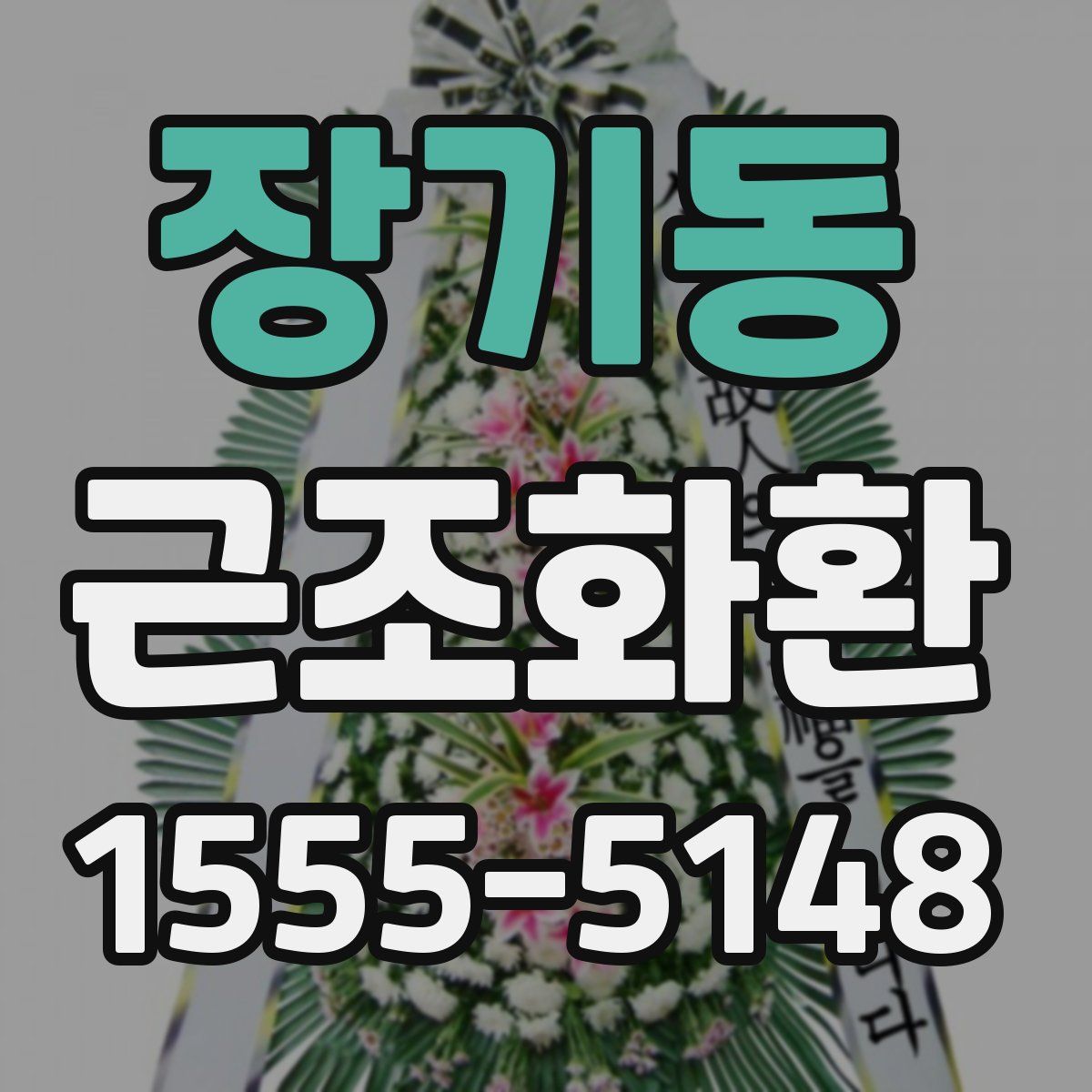 장기동 근조화환