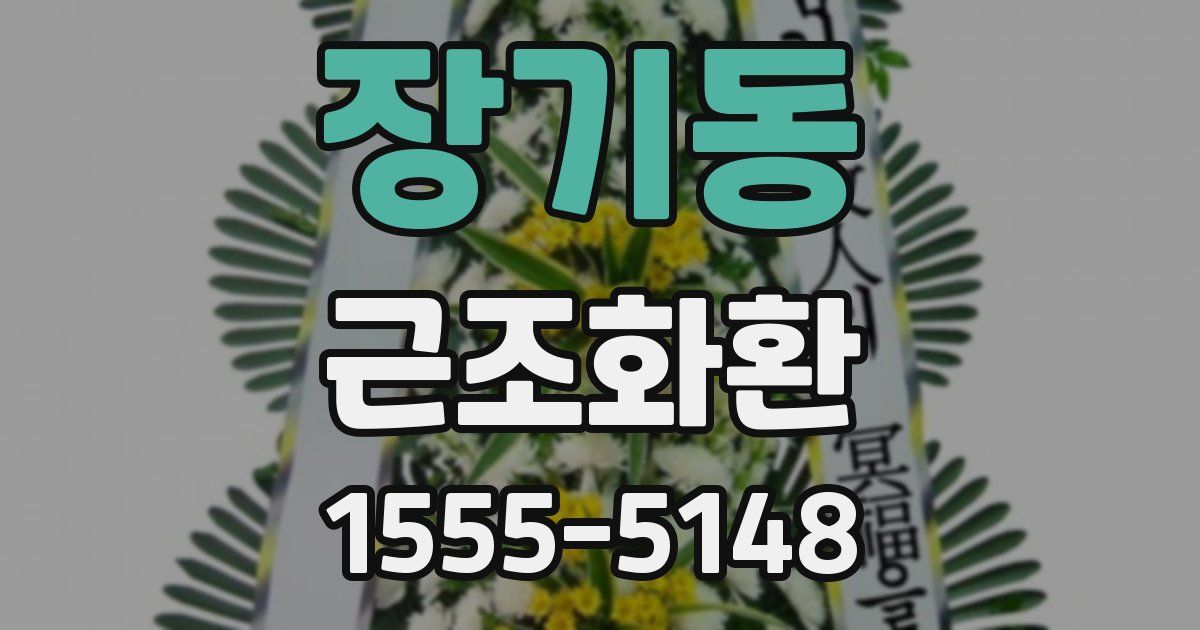 장기동 근조화환