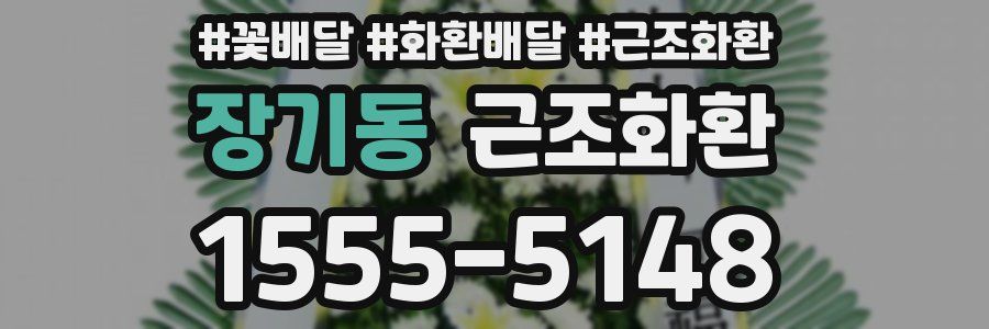 장기동 근조화환