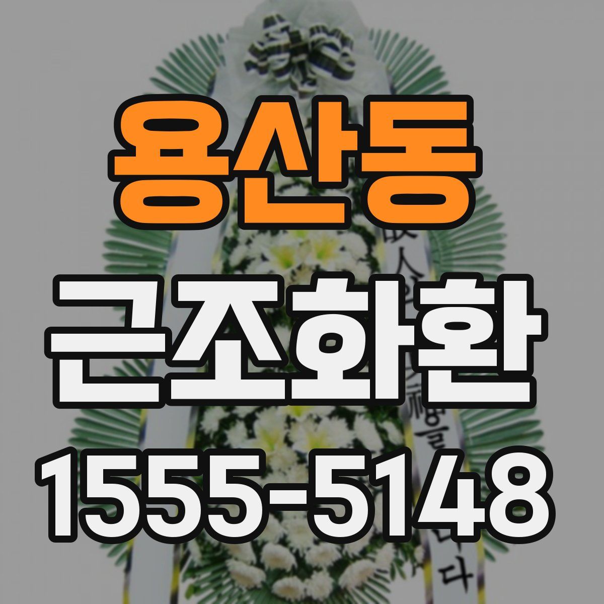 용산동 근조화환