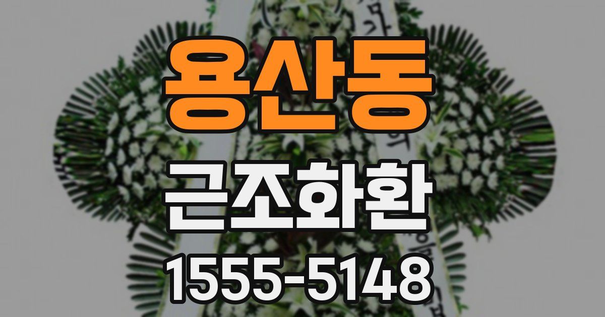 용산동 근조화환