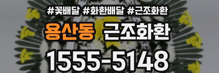 용산동 근조화환