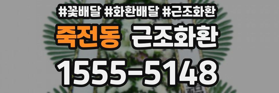 죽전동 근조화환