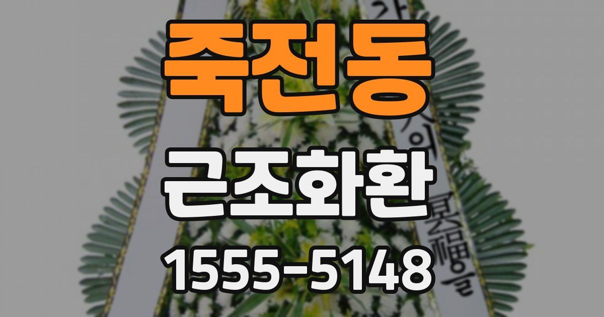 죽전동 근조화환
