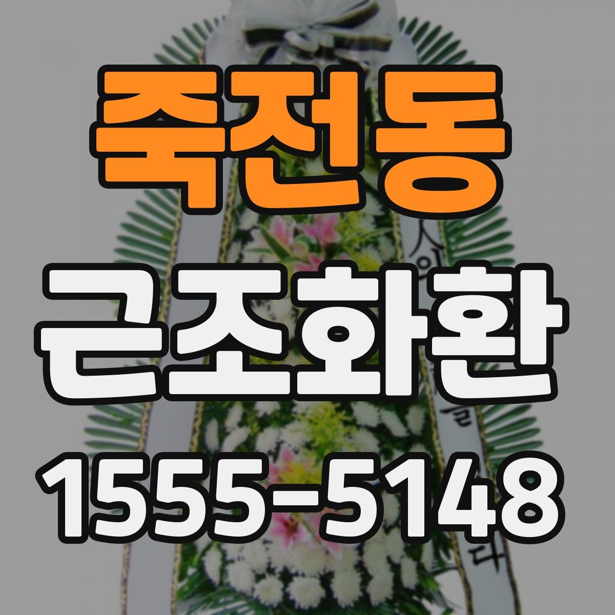 죽전동 근조화환