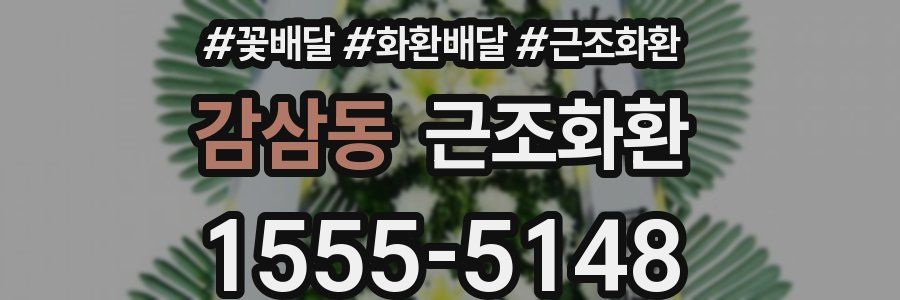 감삼동 근조화환