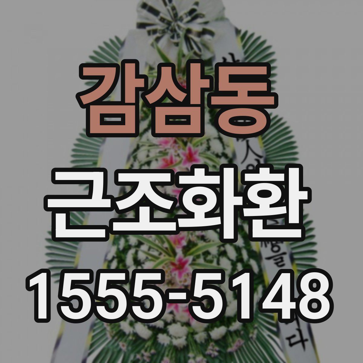감삼동 근조화환