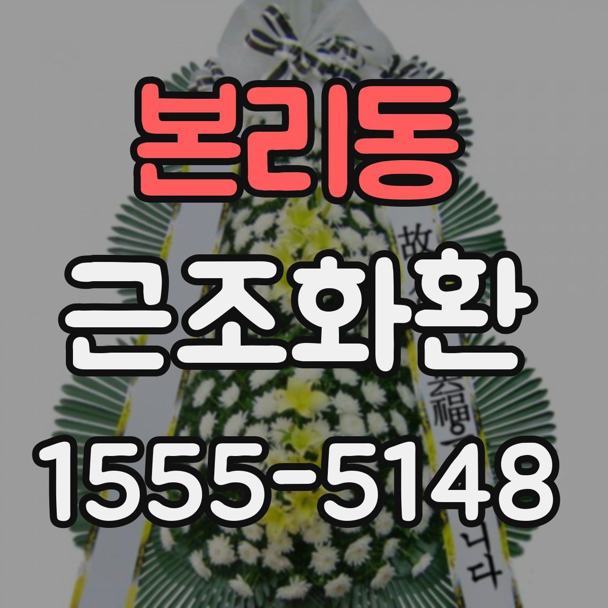 본리동 근조화환