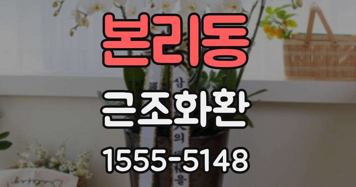 본리동 근조화환