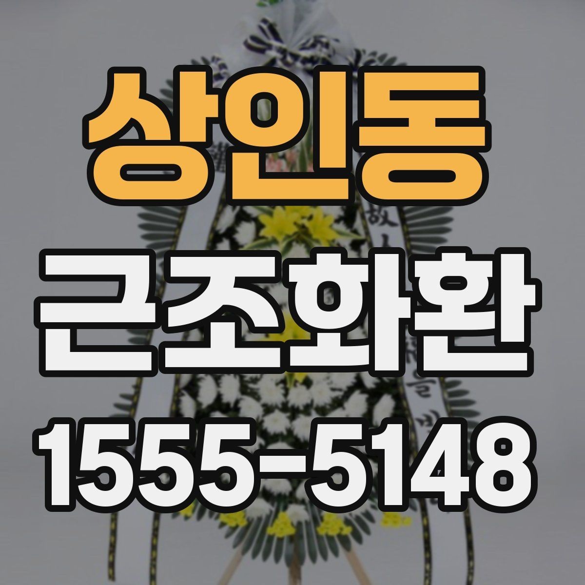 상인동 근조화환 비용과 배송료를 함께 볼 때의 기준