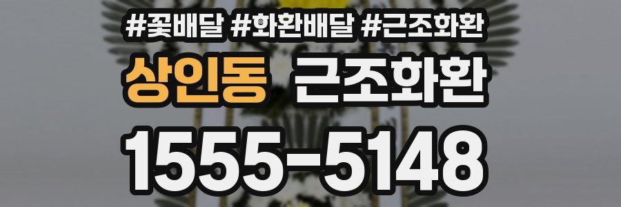 상인동 근조화환