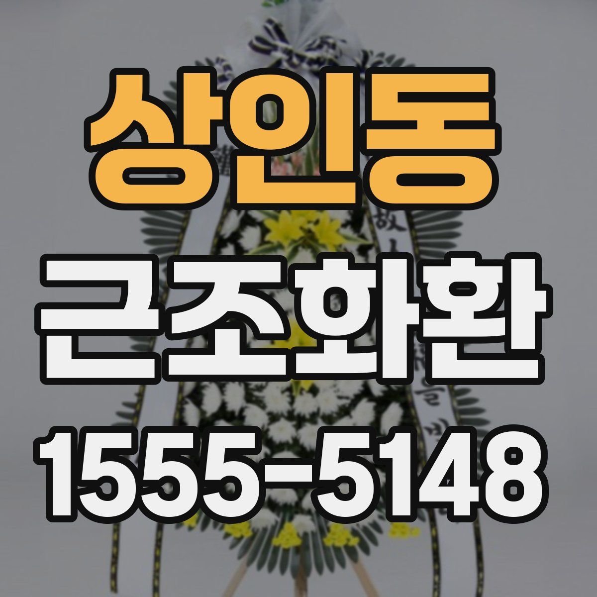 상인동 근조화환