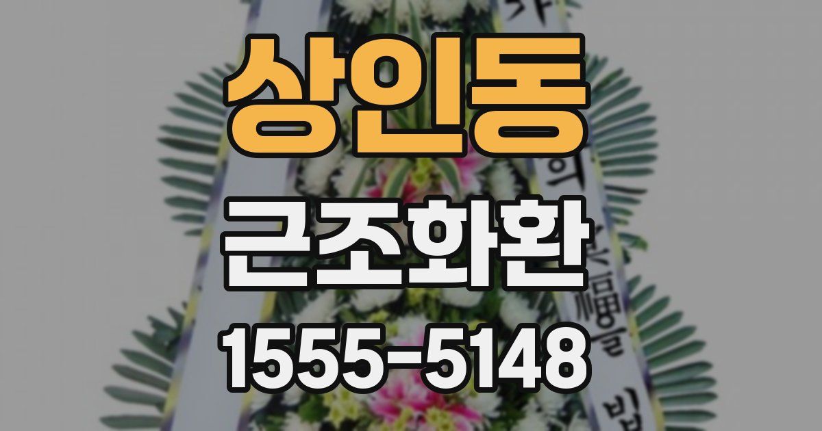 상인동 근조화환