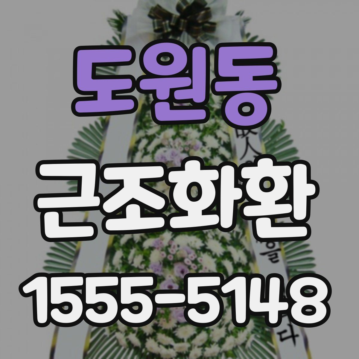 도원동 근조화환 장례식장 도착 여부 확인하는 방법