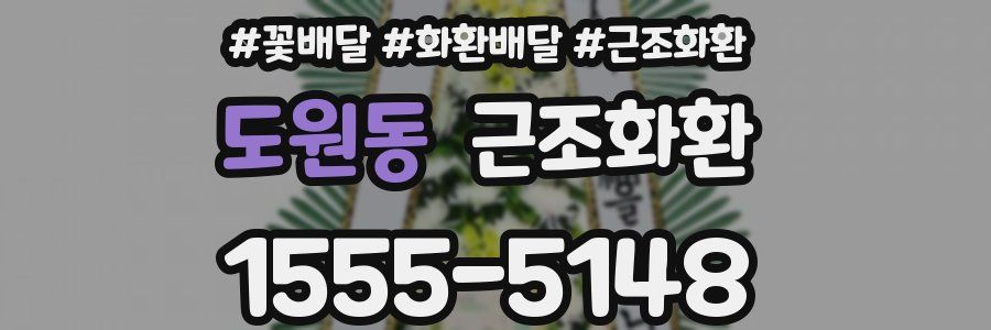 도원동 근조화환