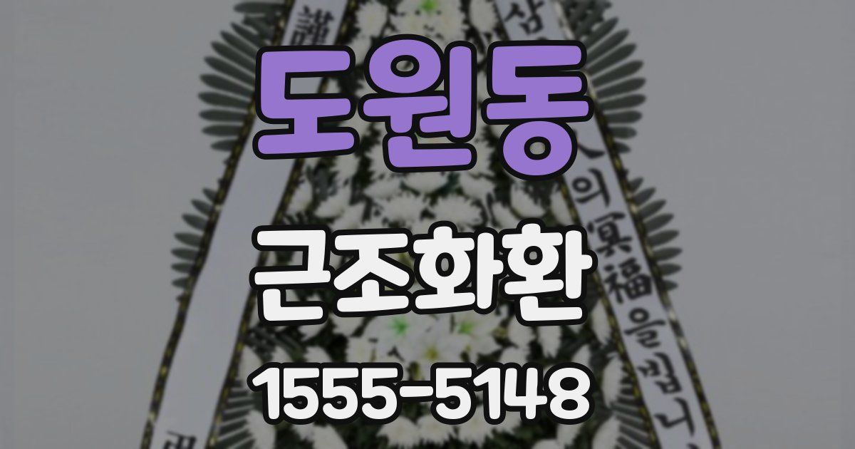 도원동 근조화환