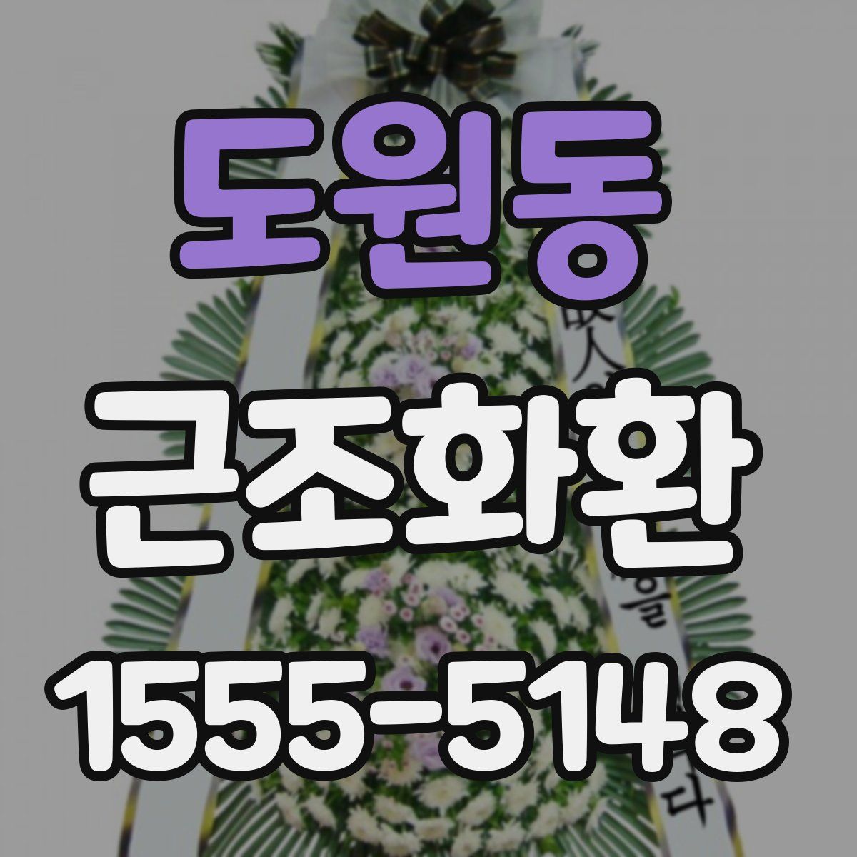 도원동 근조화환