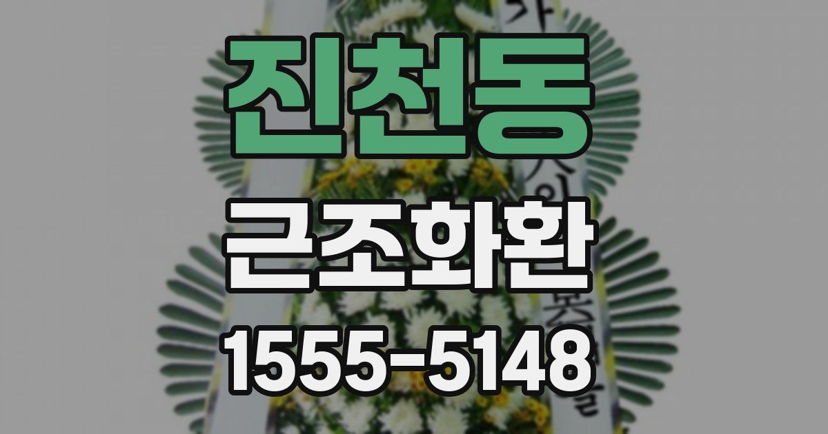 진천동 근조화환