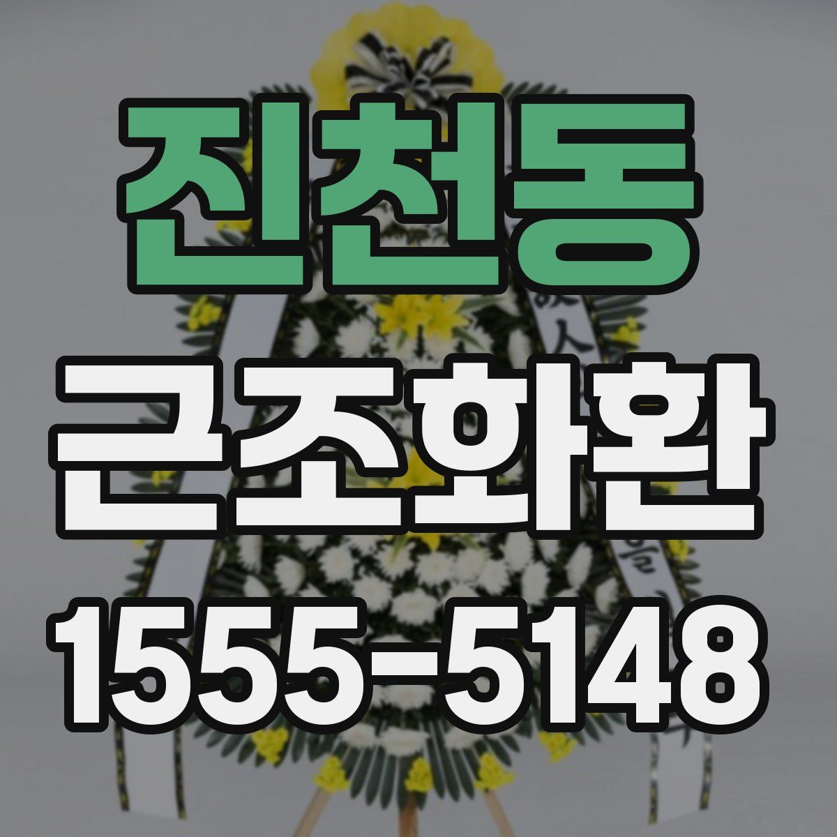 진천동 근조화환