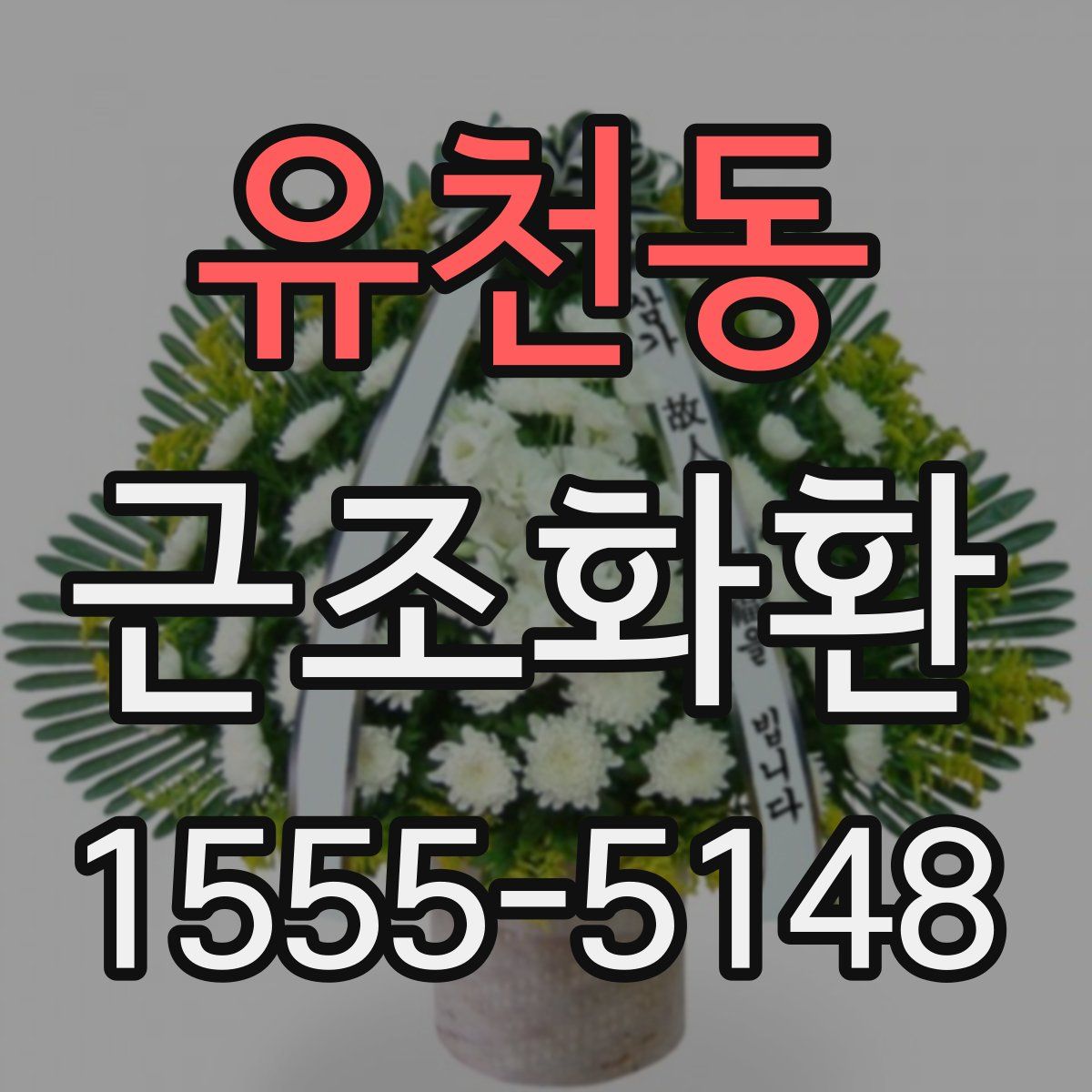 유천동 근조화환